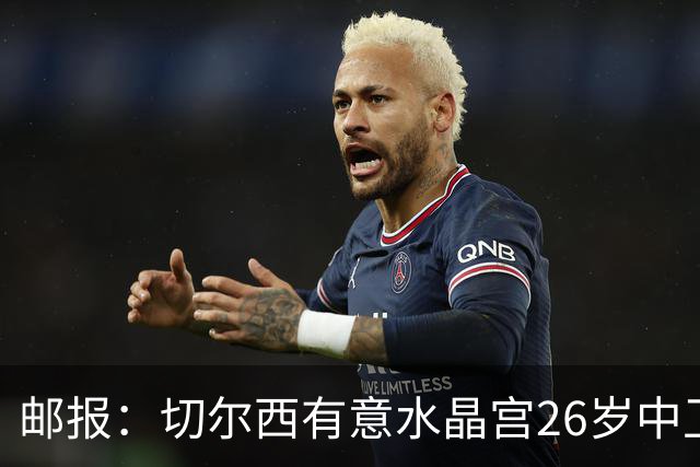 邮报：切尔西有意水晶宫26岁中卫拉克鲁瓦，阿森纳和皇马也在关注